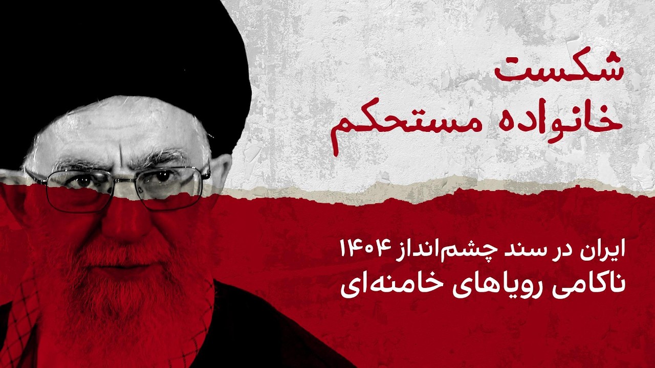 شکست خانواده مستحکم؛ ایران در «سند چشم‌انداز ۱۴۰۴»، ناکامی رویاهای خامنه‌ا