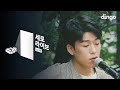 곽진언 - 함께 걷는 길 [세로라이브] KWAK JIN EON - A Walk Together