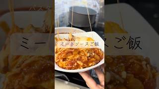 パスタよりも圧倒的に美味いミートソース丼 #簡単レシピ #混ぜて焼くだけ