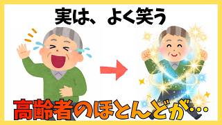 【実はよく笑う高齢者のほとんどは健康だった】免疫力と寿命を伸ばす秘密３選　#健康 #雑学 #アンチエイジング