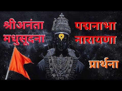 श्री अनंता मधुसूदना - आरती 