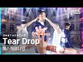 [단독샷캠] 에스에프나인 'Tear Drop' 단독샷 별도녹화│SF9 ONE TAKE STAGE│@SBS Inkigayo_2021.07.18.
