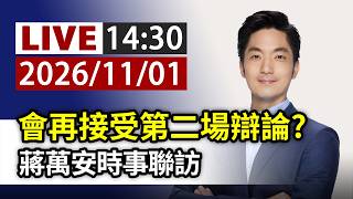 【完整公開】 LIVE 會再接受第二場辯論? 蔣萬安時事聯訪