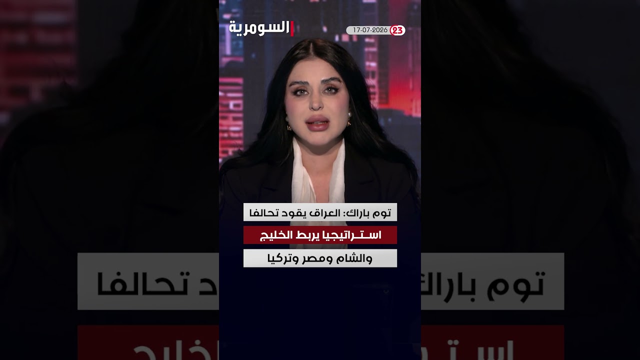 فيديو | العراق في دقيقة 17-07-2026#shorts