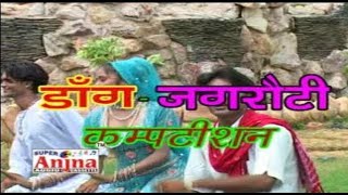 डांग जगरौटी कॉम्पटीशन ||दिनेश गुर्जर,दिनेश गंगवाल की आवाज में||