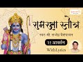 Ram Raksha Stotra श्रीरामरक्षास्तोत्र With Lyrics Ram Raksha S