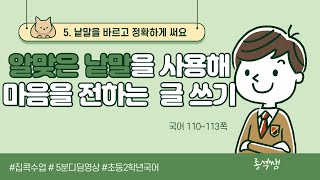 알맞은 낱말을 사용해 마음을 전하는 글 쓰기 ㅣ 2학년 1학기 국어 5단원 낱말을 바르고 정확하게 써요