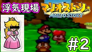 【マリオストーリー】紙ゲー（神ゲー）と言われた不朽の名作を楽しんでプレイする　＃２