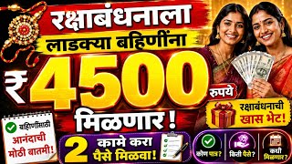 Download lagu 🤑रक्षाबंधनाला लाडक्या बहिणींना 4500 रुपये मिळणार💸 ladakibahin update 22 Aug 2026 mp3 Download lagu 🤑रक्षाबंधनाला लाडक्या बहिणींना 4500 रुपये मिळणार💸 ladakibahin update 22 Aug 2026 mp3