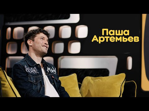 Паша Артемьев: музыка, кино, увлечения