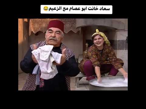 #باب_الحارة سعاد خانت ابو عصام مع الزعيم