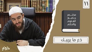 ١٧- دَع ما يريبـك - مختصر جامع العلوم والحكم - الحديث الحادي عشر - شريف علي image