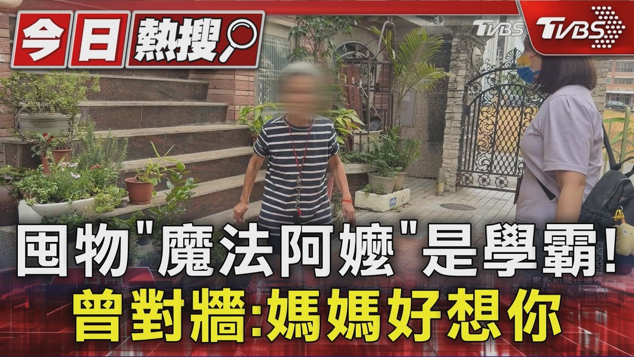 影音/囤物「魔法阿嬤」是學霸!曾對牆思念兒:媽媽好想你