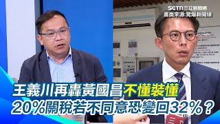[討論]王義川是不是也不做功課啊?