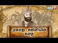 முகமது கஜினியின் கதை Biography Of Mahmud Of Ghazni News7 Tamil