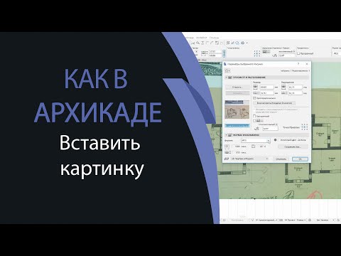 Как в архикаде вставить картинку