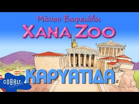Xana Zoo - Καρυάτιδα - Official Video Clip