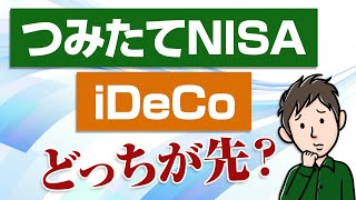 つみたてNISAとiDeCoはどっちから始めるのがいい？その違いを解説します