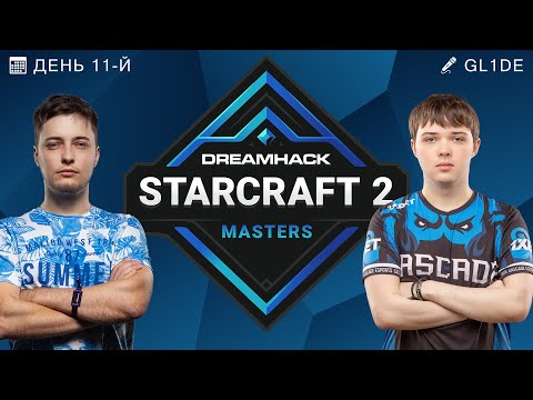 DREAMHACK FALL 2021: ДЕНЬ ОДИННАДЦАТЫЙ - SKILLOUS, BLY, REYNOR