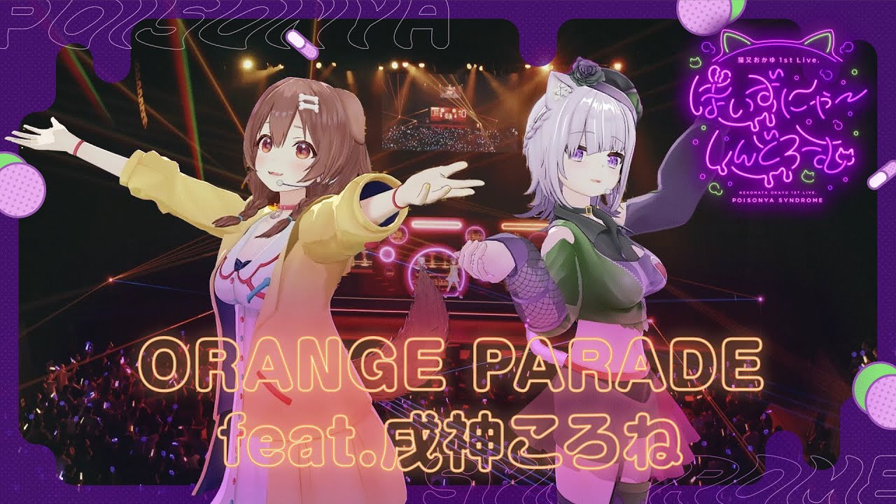 ORANGE PARADE feat. 戌神ころね │ 猫又おかゆ〈2022/09/30〉猫又おかゆ《ぽいずにゃ~しんどろーむ》 ORANGE PARADE feat. 戌神ころね │ 猫又おかゆ〈2022/09/30〉猫又おかゆ《ぽいずにゃ~しんどろーむ》