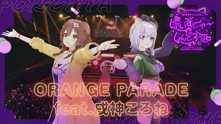ORANGE PARADE feat. 戌神ころね / 猫又おかゆ( #おかゆソロライブ ver)【猫又おかゆ/ホロライブ】