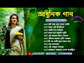 Bengali Adhunik Songs || New Album || All Time Hits || Nonstop Mp3 || Avijit Music Corner