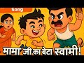 मामा जी का बेटा स्वामी Funny Kids Song Swami Comedy बालग
