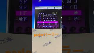 今日の検品　parlorパーラー #レトロゲーム