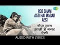 Roz Sham Aati Hai Magar Aesi with lyrics | रोज़ शाम आती थी मगर ऐसी | Lata Mangeshkar
