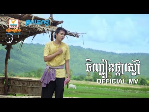 ចិញ្ចៀនផ្កាស្មៅ - ដួង វីរៈសិទ្ធ [OFFICIAL MV] #RHM