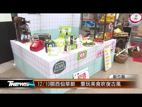 12/10關西仙草節 童玩美食吹復古風 │T-NEWS聯播網
