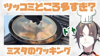 ミスタの危ないクッキング【ミスタリアス / にじさんじen / Luxiem / 切り抜き 】