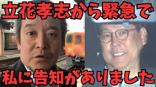 ※緊急、浜田聡【立花孝志】から伝言がありました...そして齊藤健一郎議員はやはりおかしい　#立花孝志　#nhk党 #逮捕 #高市総理