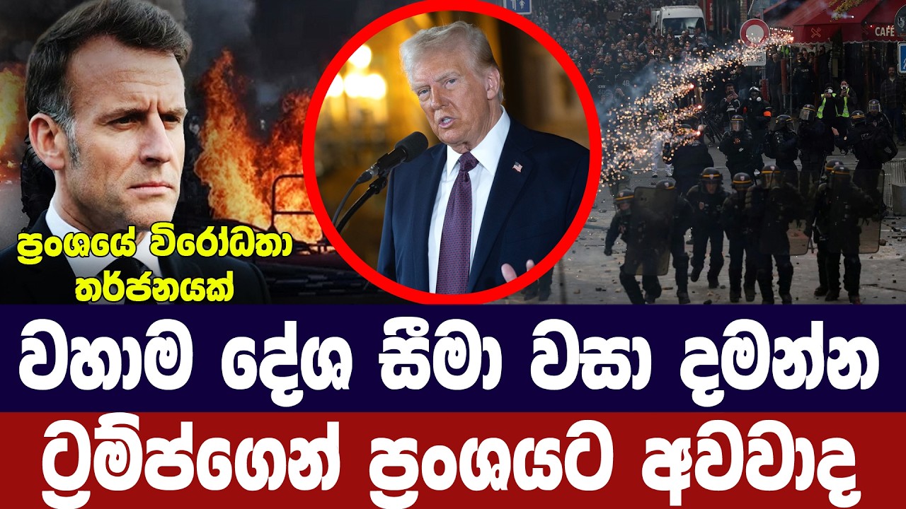 වහාම දේශසීමා වසා දමන්න-ට්‍රම්ප්ගෙන් ප්‍රංශයට අවවාද