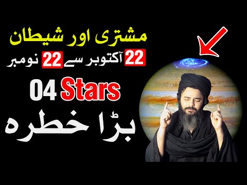 Mushtri ka shaitan 22 Oct se 22 Nov | Mehrban Ali | Astrology