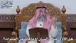 1989 - هل الأولى صلاة السُنن أم ما فات من الصلوات؟ - عثمان الخميس