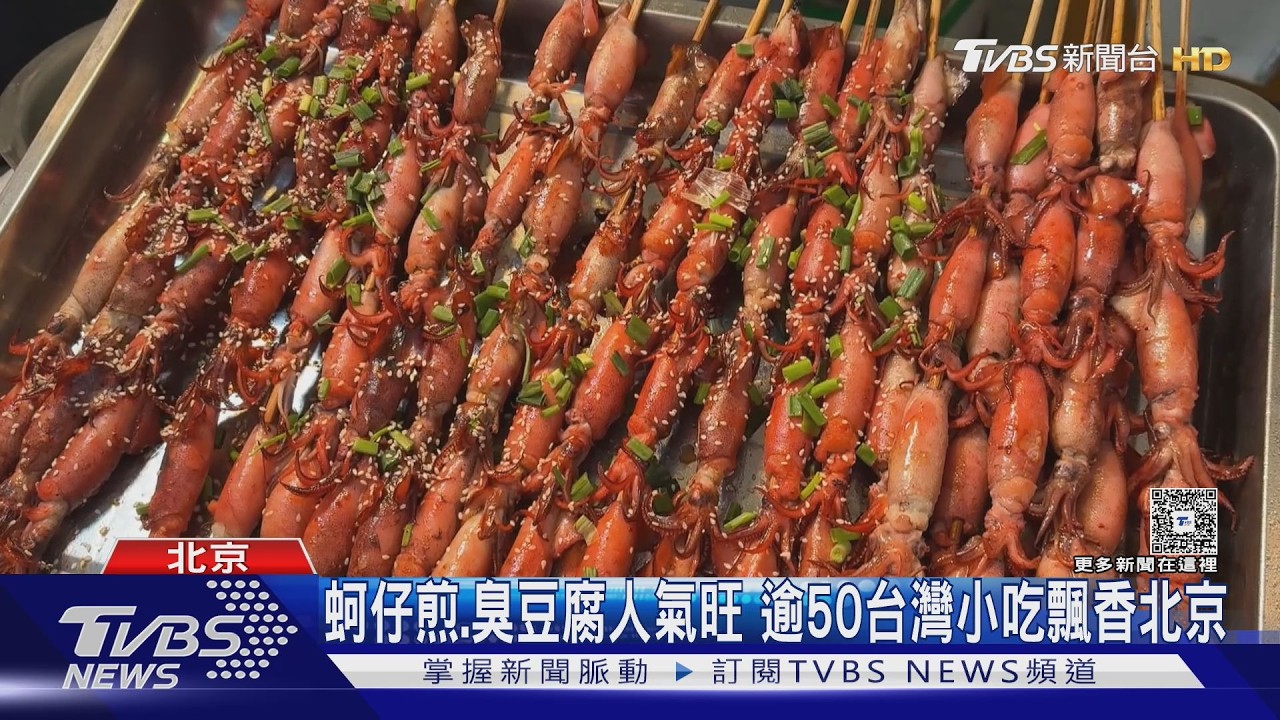 影音／北京飄「台灣味」！六合夜市50攤登陸　逾5成攤商想進軍大陸