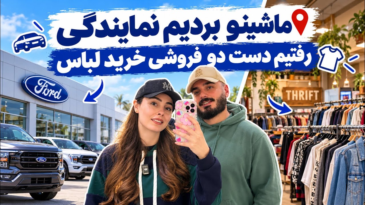 یه روز با ما ،خرید از دست دو فروشی و سرویس ماشینمون 🤞