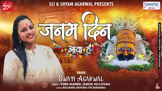 जन्म दिन आया है