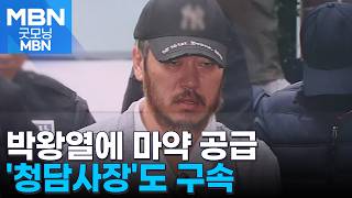 박왕열 마약 공급책 '청담' 구속…"도주·증거 인멸 우려" [굿모닝 MBN]