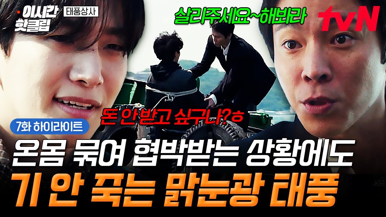 [#태풍상사] 레전드 맑눈광 강태풍ㄷㄷ 온몸 묶여서 죽기 직전에도 절대 기 안 죽음💥