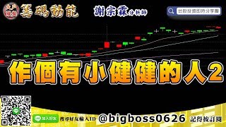【大戶羅盤籌碼動能】 #謝宗霖1029，作個有小健健的人2 (圖)