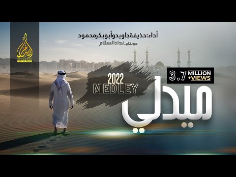 New Arabic Nasheed Medley 2022 | by Huzaifa Jawed & Abu bakar Mehmood | Official video.