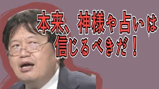 【占いや宗教の必要性】そういうのがないと人間変になっちゃいます。【岡田斗司夫切り抜き/スピリチュアル/占い】