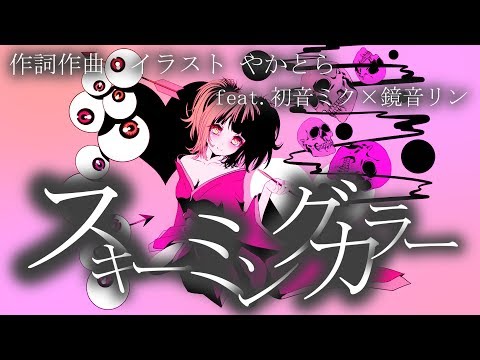 スキーミングカラー やかとら Feat 初音ミク 鏡音リン Vocaloid Database