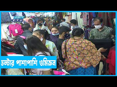 ডেল্টার পাশাপাশি ওমিক্রনের ধরনও উর্ধমূখী