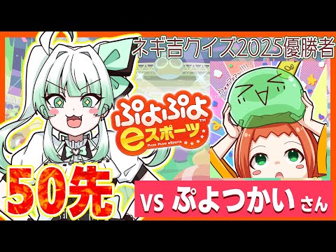 【 ぷよスポ 】vsぷよつかいさん とてもたのしい50先!!🔥【 ぷよぷよeスポーツ 】