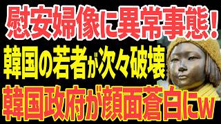 【海外の反応】「慰安婦ネタを政治利用するのはもうやめろ！」隣国の若者が遂に事実に気づき…