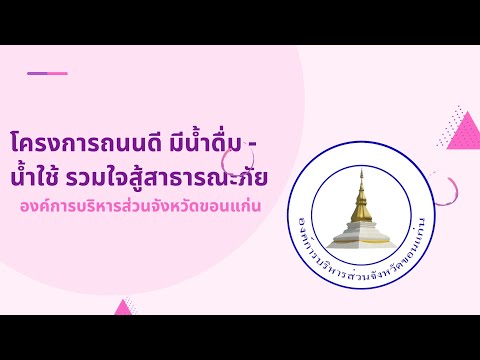 โครงการถนนดี มีน้ำดื่ม - น้ำใช้ รวมใจสู้สาธารณภัย