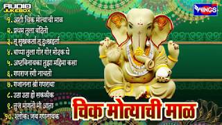 Ashi Chik Motyachi Maal - Top 10 Ganpati Songs Marathi - Ganpati Aarti Songs